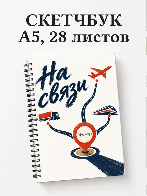 Скетчбук диспетчера