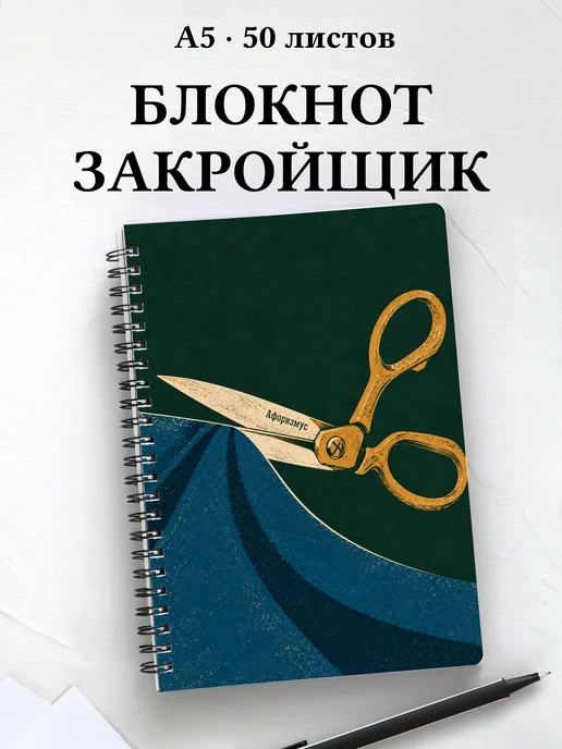 Блокнот закройщика с мотивирующими цитатами