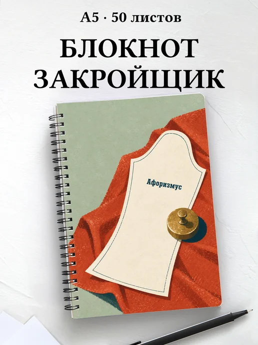 Блокнот закройщика с мотивирующими цитатами