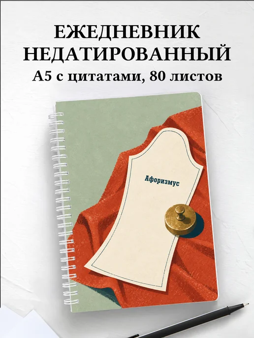Ежедневник недатированный закройщика