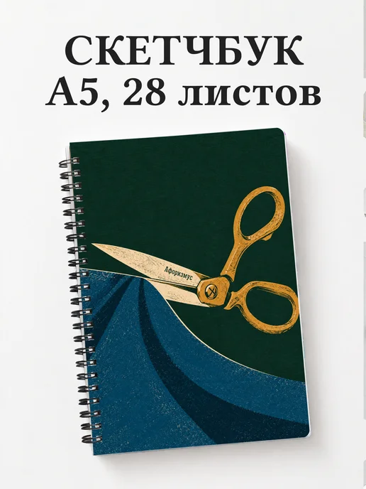 Скетчбук закройщика