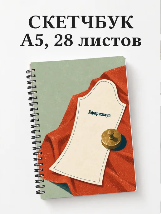 Скетчбук закройщика