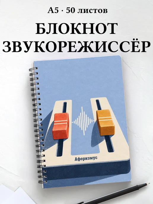 Блокнот звукорежиссёра с мотивирующими цитатами