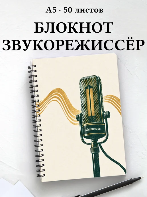 Блокнот звукорежиссёра с мотивирующими цитатами