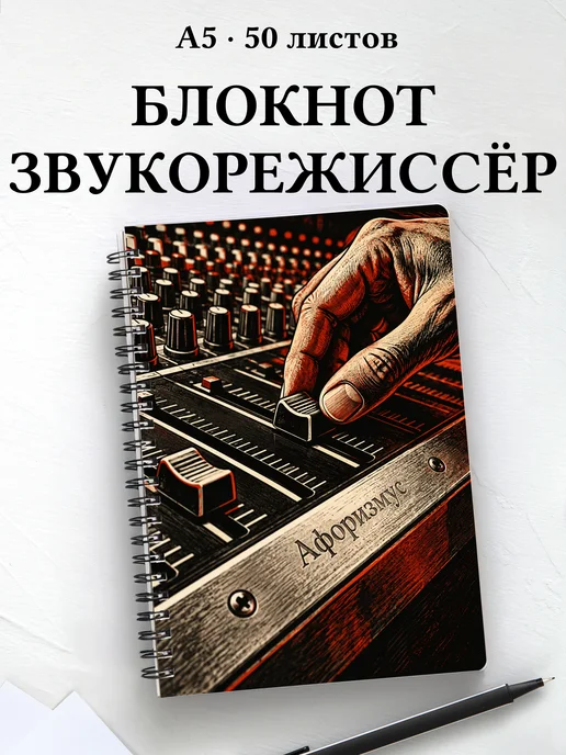Блокнот звукорежиссёра с мотивирующими цитатами