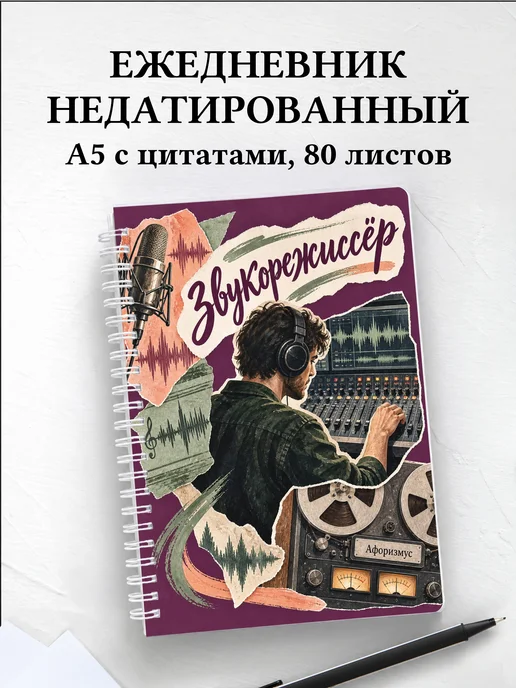 Ежедневник недатированный звукорежиссёра