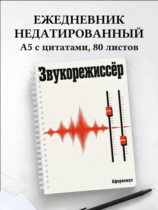 Ежедневник недатированный звукорежиссёра