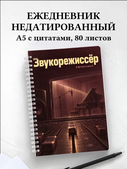 Ежедневник недатированный звукорежиссёра
