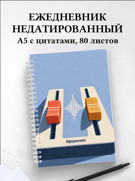 Ежедневник недатированный звукорежиссёра