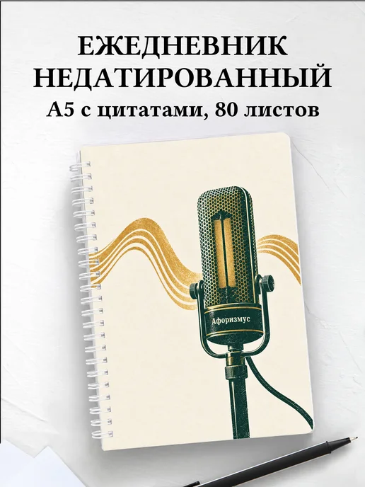 Ежедневник недатированный звукорежиссёра