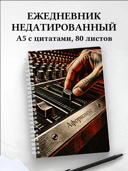 Ежедневник недатированный звукорежиссёра