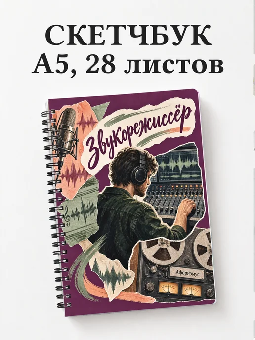 Скетчбук звукорежиссёра