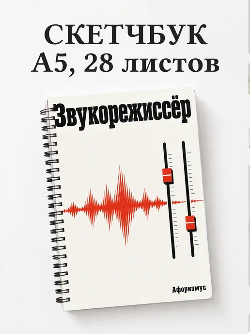 Скетчбук звукорежиссёра