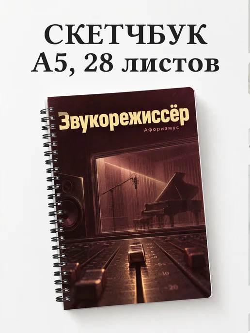 Скетчбук звукорежиссёра