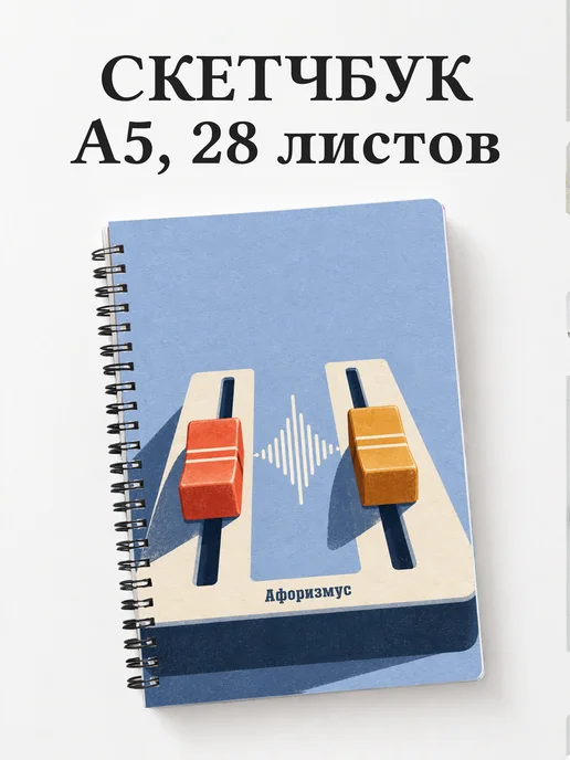 Скетчбук звукорежиссёра
