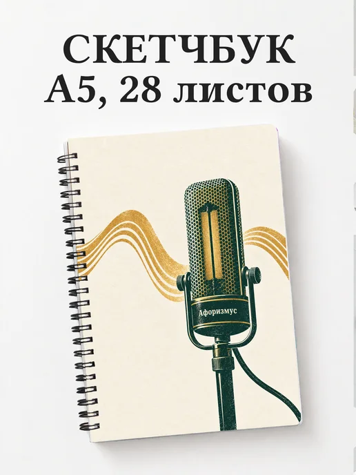 Скетчбук звукорежиссёра