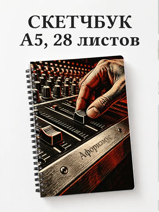 Скетчбук звукорежиссёра