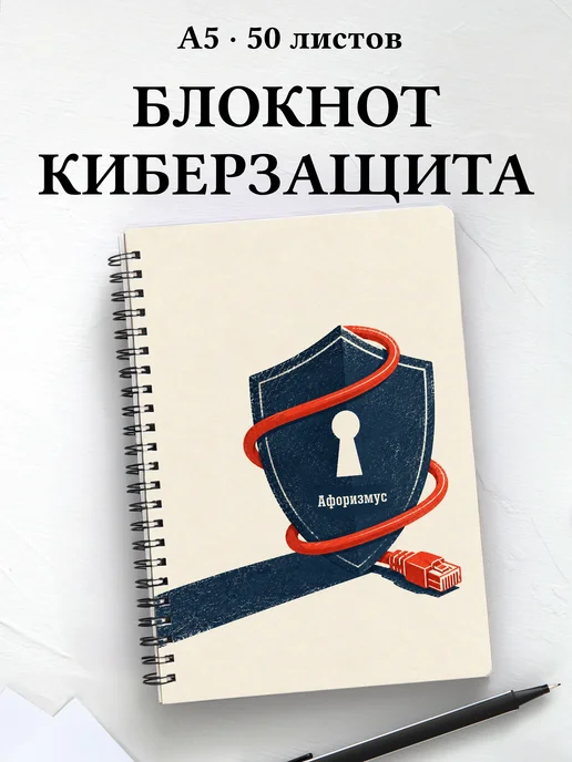Блокнот инженера по информационной безопасности