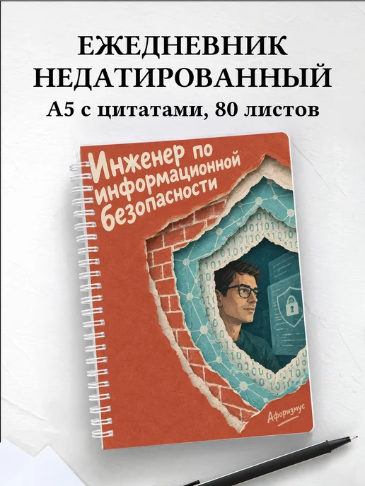 Ежедневник недатированный специалиста по кибербезопасности
