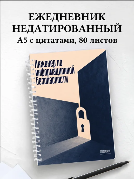 Ежедневник недатированный специалиста по кибербезопасности