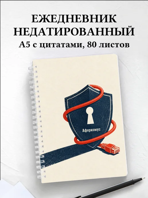 Ежедневник недатированный специалиста по кибербезопасности