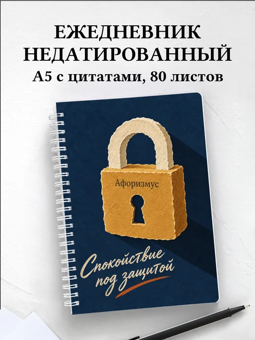 Ежедневник недатированный специалиста по кибербезопасности