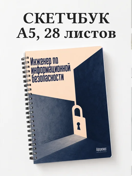 Скетчбук инженера по информационной безопасности