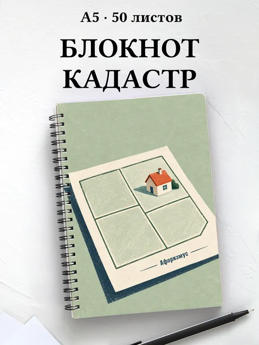 Блокнот кадастрового инженера с мотивирующими цитатами