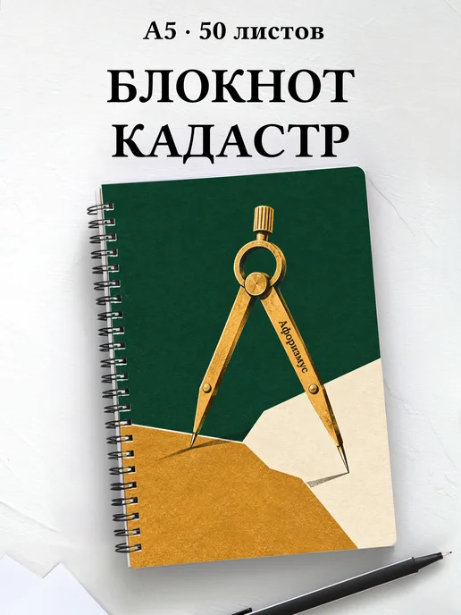 Блокнот кадастрового инженера с мотивирующими цитатами
