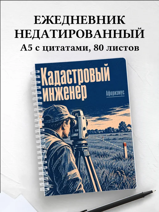 Ежедневник недатированный кадастрового инженера