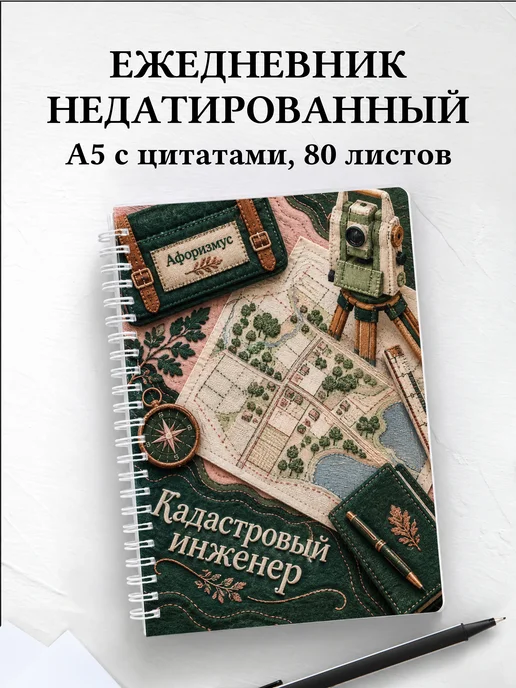 Ежедневник недатированный кадастрового инженера