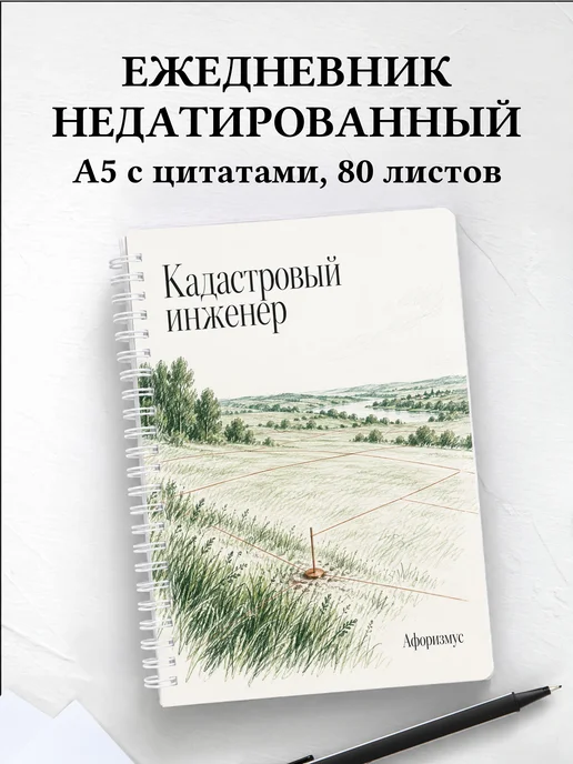 Ежедневник недатированный кадастрового инженера