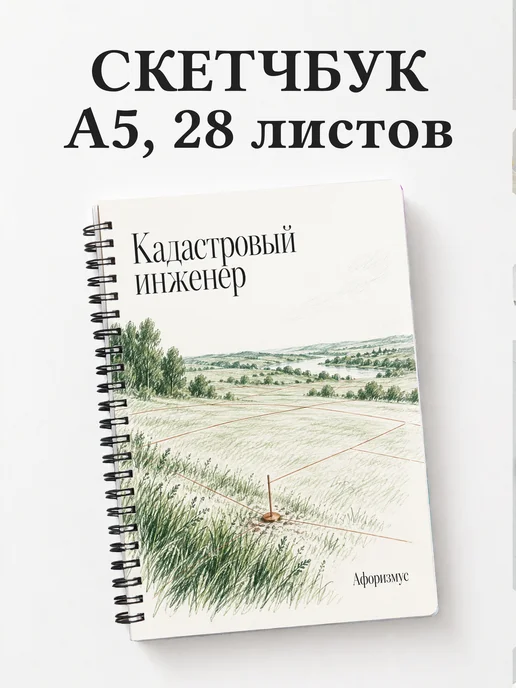 Скетчбук кадастрового инженера
