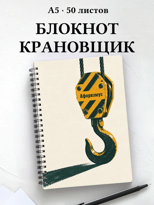 Блокнот крановщика с мотивирующими цитатами