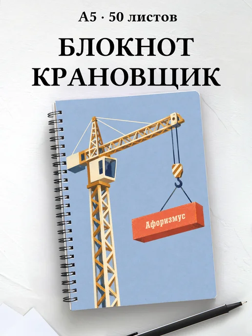 Блокнот крановщика с мотивирующими цитатами
