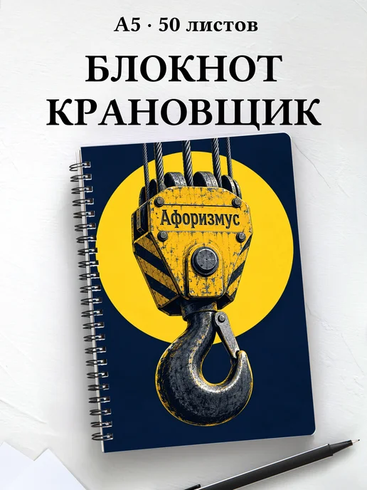 Блокнот крановщика с мотивирующими цитатами