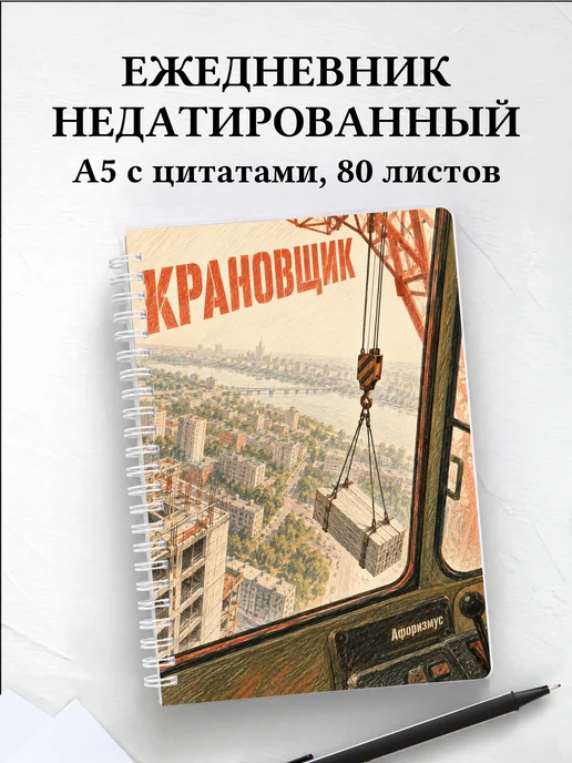 Ежедневник недатированный крановщика