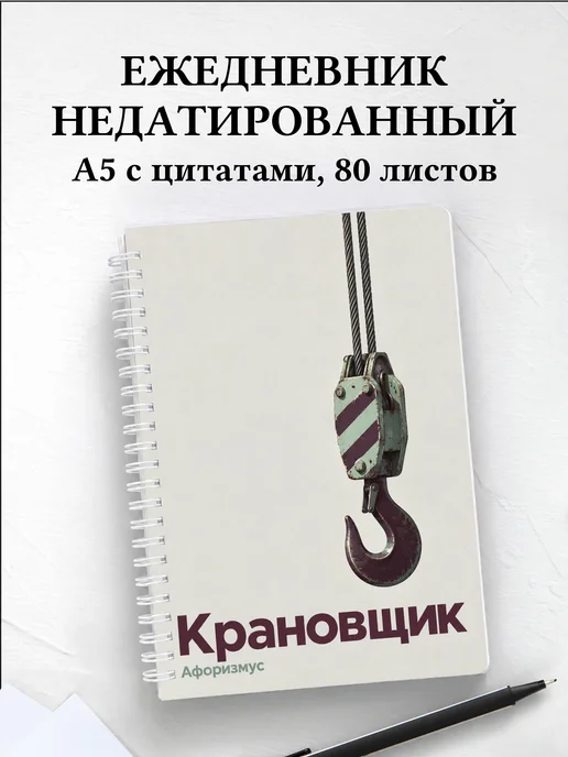 Ежедневник недатированный крановщика