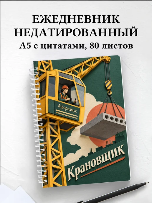 Ежедневник недатированный крановщика