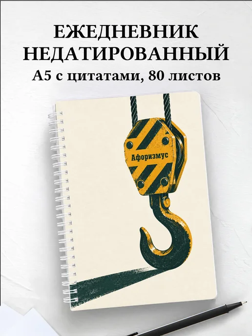 Ежедневник недатированный крановщика