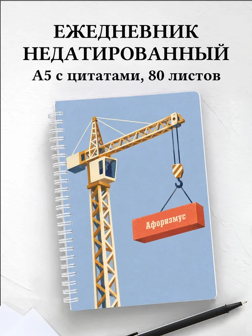 Ежедневник недатированный крановщика