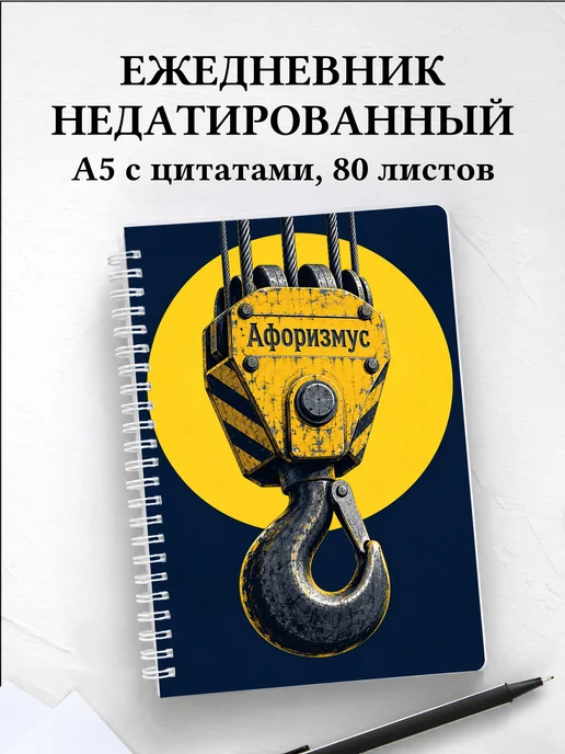 Ежедневник недатированный крановщика