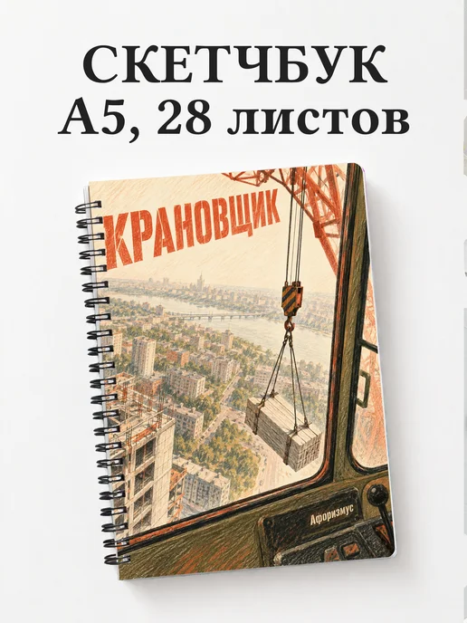 Скетчбук крановщика