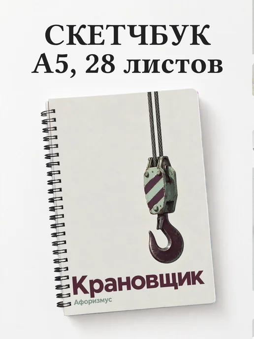 Скетчбук крановщика