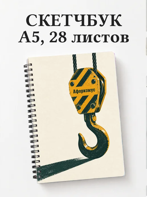 Скетчбук крановщика