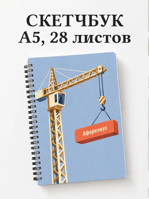 Скетчбук крановщика