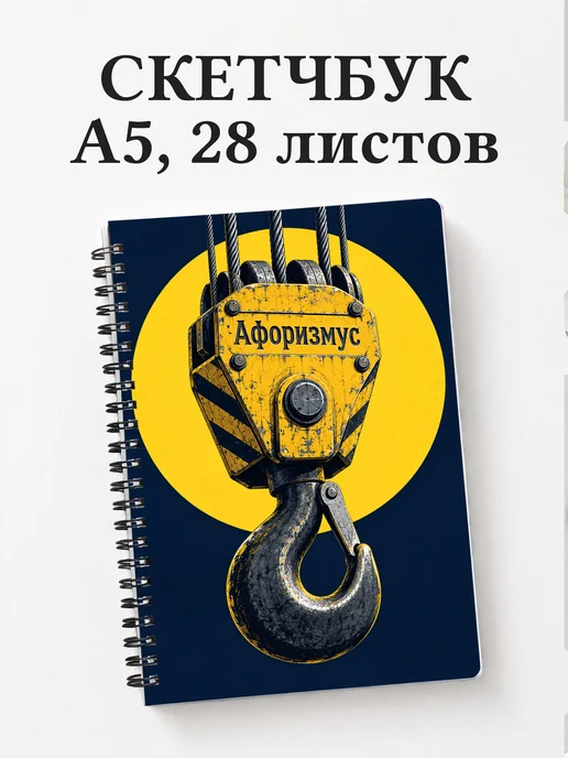Скетчбук крановщика