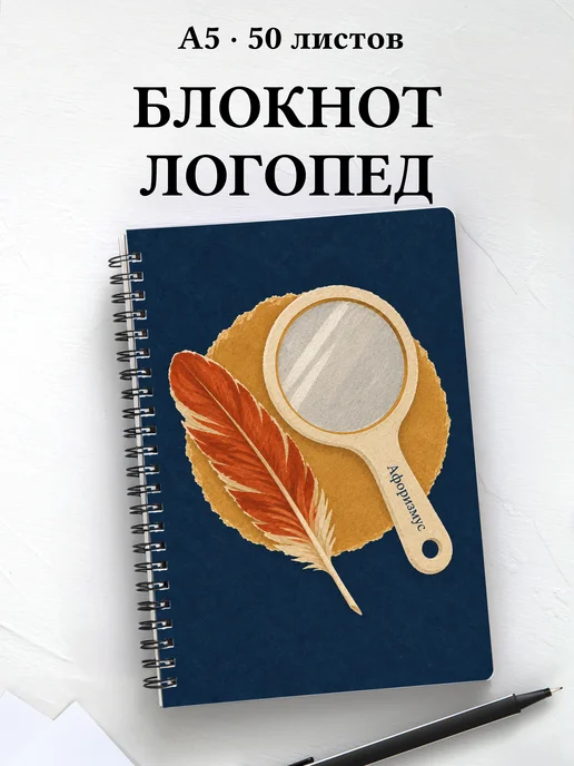 Блокнот логопеда с мотивирующими цитатами