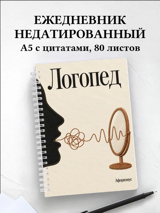 Ежедневник недатированный логопеда
