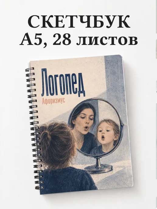 Скетчбук логопеда